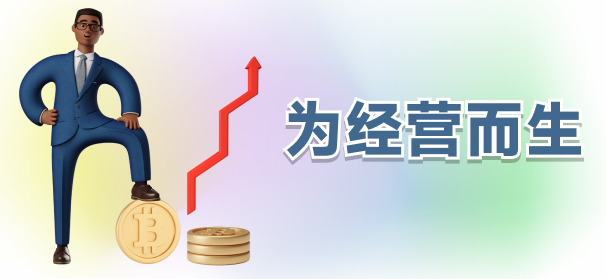 為經營而生的經費英雄